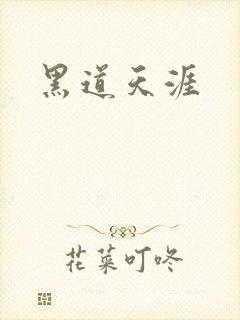 黑道天涯