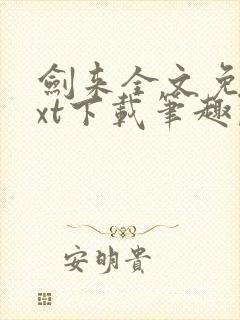 剑来全文免费txt下载笔趣阁