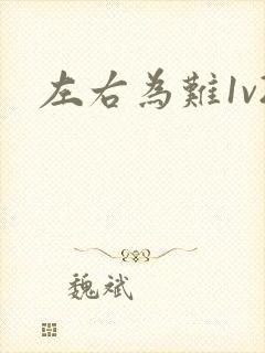 左右为难1v2