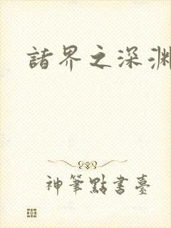 诸界之深渊恶魔