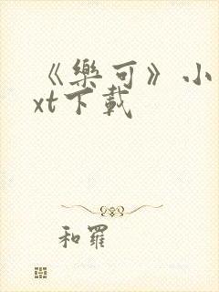 《乐可》小说txt下载