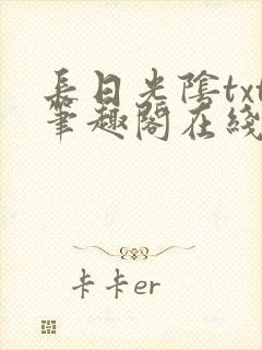 长日光阴txt笔趣阁在线阅读