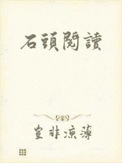 石头阅读
