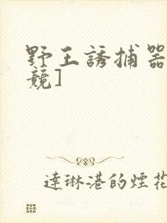 野王诱捕器[电竞]