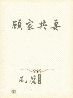 顾家共妻