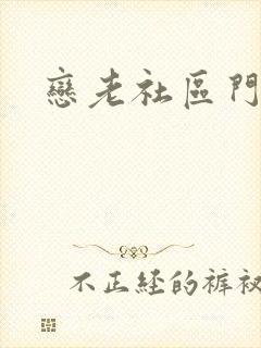 恋老社区门户
