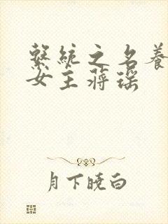 系统之名养成器女主蒋瑶