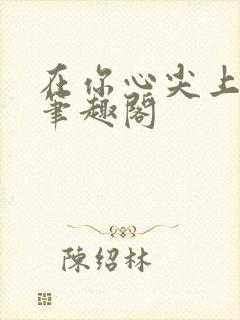 在你心尖上起舞笔趣阁封面