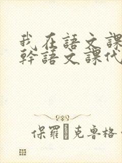 我在语文课上强干语文课代表