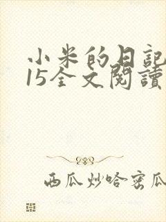 小米的日记1一15全文阅读