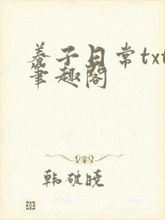 养子日常txt笔趣阁