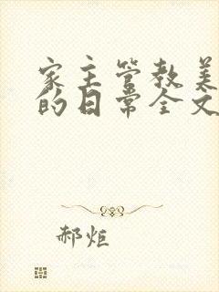 家主管教美人们的日常全文阅读