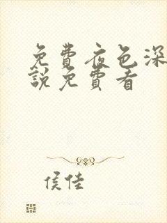 免费夜色深处小说免费看