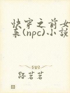 快穿之前女友归来(npc)小说免费阅读