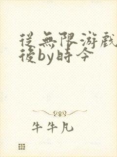 从无限游戏回来后by时今