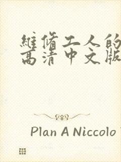 维修工人的绝遇高清中文版