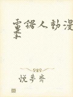 电锯人动漫第一季