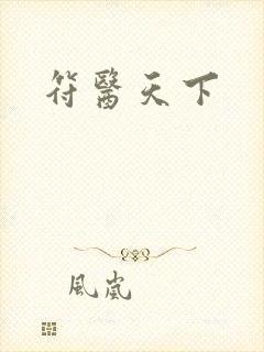 符医天下