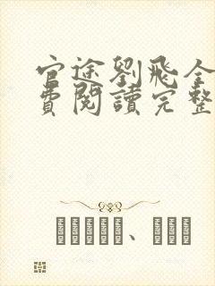 官途刘飞全文免费阅读完整版笔趣阁