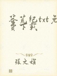 莽荒纪txt免费下载