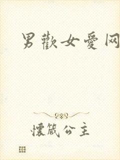 男欢女爱网