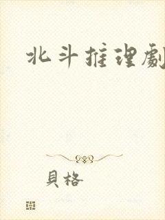北斗推理剧场