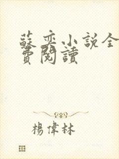 苏奕小说全文免费阅读