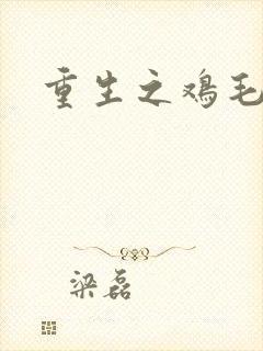 重生之鸡毛蒜皮