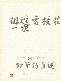 挺进处校花的第一次封面