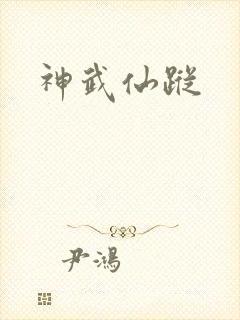 神武仙踪