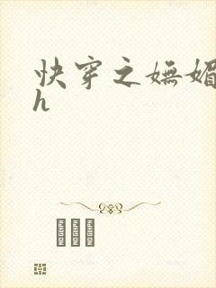 快穿之妩媚系统h