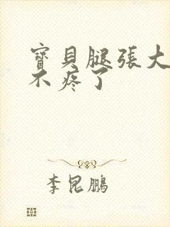 宝贝腿张大点就不疼了