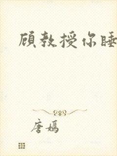 顾教授你睡了吗