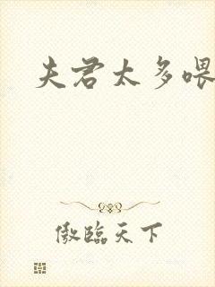 夫君太多喂不饱