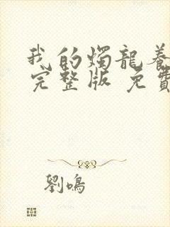 我的烛龙养父画完整版 免费阅读