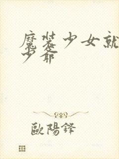 魔装少女就是本少爷