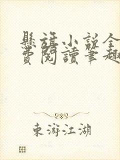 悬旗小说全文免费阅读笔趣阁