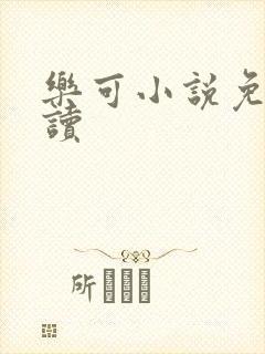 乐可小说免费阅读