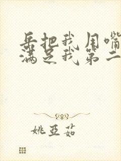 岳把我用嘴含进满足我第二章封面