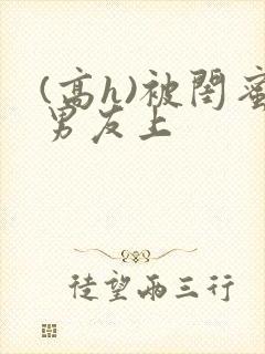 (高h)被闺蜜男友上