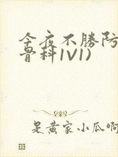 今夜不胜防(伪骨科1V1)
