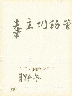 夫主们的管教日常封面