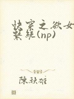 快穿之欲女养成系统(np)封面