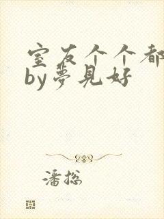 室友个个都是狼by梦见好封面