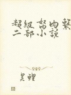 超级胬肉系统第二部小说