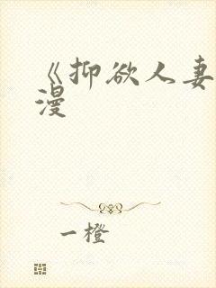 《抑欲人妻》动漫