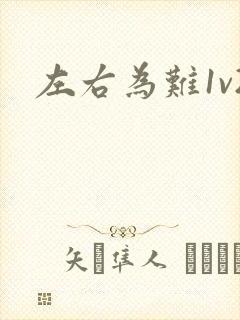 左右为难1v2