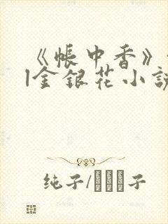 《帐中香》txl金银花小说