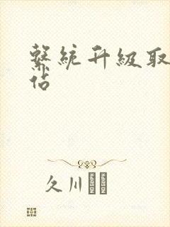 系统升级取液网站