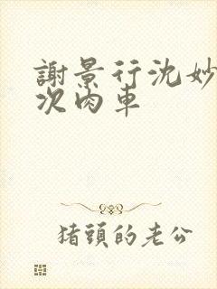 谢景行沈妙第一次肉车